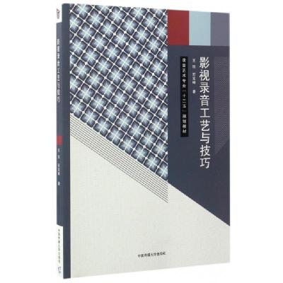 正版新书]影视录音工艺与技巧/刘宏栾王珏//石宝峰 著作97875657