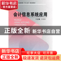 正版 会计信息系统应用 林姚嵩主编 重庆大学出版社 978756