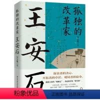 [正版]王安石:孤独的改革家 探索者的决心 开拓者的卓识 破局者的宿命