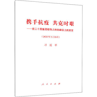 [M]携手抗疫 共克时艰——在二十国集团领导人特别峰会上的发言-9787010220185