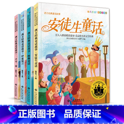 西方经典童话故事 [正版]4册安徒生格林童话一千零一夜伊索寓言 西方经典童话故事全集绘本注音版小学生一二三年级课外必阅读