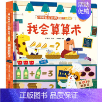 我会算算术(认知版) [正版]我会认数字儿童3d立体书 小眼睛看大世界翻翻书幼儿早教撕不烂绘本2-6岁 宝宝两岁益智数学
