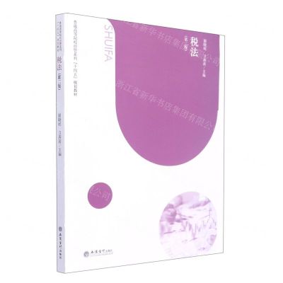 [N]税法(第2版普通高等院校经管系列十四五规划教材)-9787542970978
