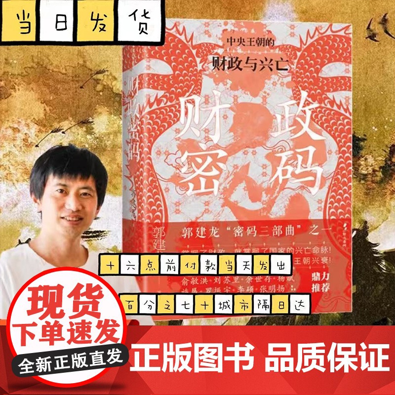 财政密码 中央王朝的财政与兴亡 郭建龙 新视角下的古代中国财政史诗 解锁王朝兴衰的金钱密码 田赋制度货币制度官营经济