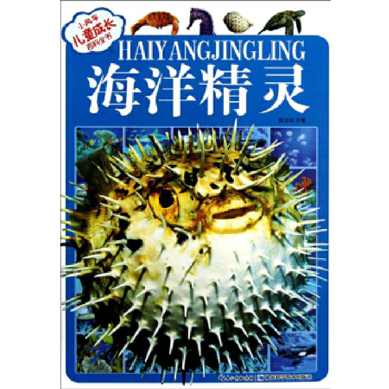 正版新书]海洋精灵-小风车儿童成长百科全书张卫红 编978753525