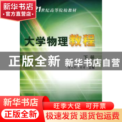 正版 大学物理教程:下册 常文利,宋青主编 科学出版社 978703026