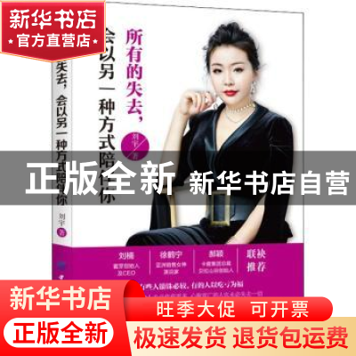正版 所有的失去,会以另一种方式陪伴你 刘宇著 中国纺织出版社