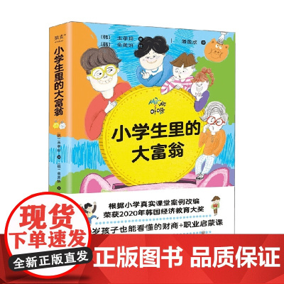 小学生里的大富翁 7-10岁 玉孝珍 著 科普百科