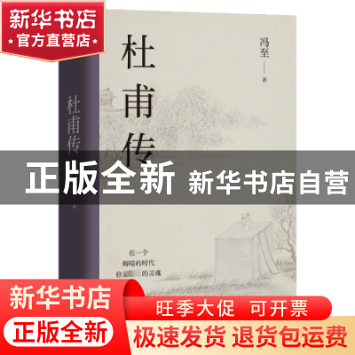 正版 杜甫传 冯至著 文化发展出版社 9787514239096 书籍