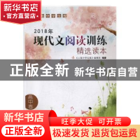 正版 2018年现代文阅读训练精选读本:高中卷 《上海中学生报》编