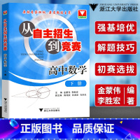 [正版]浙大数学优辅从自主招生到竞赛高中数学下册高考奥赛奥数培优训练金蒙伟/李胜宏奥林专家担纲 著名教练主笔 浙江大学
