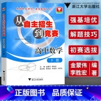 [正版]浙大数学优辅从自主招生到竞赛高中数学下册高考奥赛奥数培优训练金蒙伟/李胜宏奥林专家担纲 著名教练主笔 浙江大学