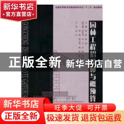 正版 园林工程招投标与概预算 编者:李强 华南理工大学出版社 978