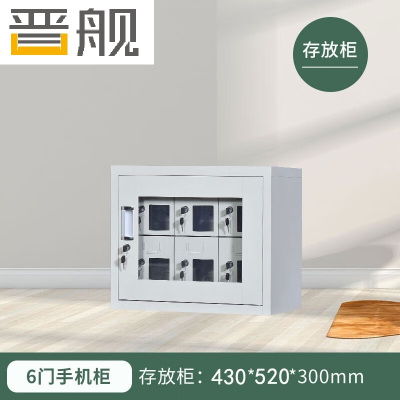 晋舰手机存放柜钢制手机保管箱电子设备管理柜6门存放柜[外玻]