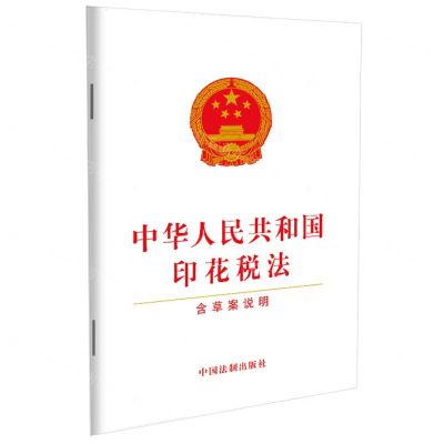 [N]中华人民共和国印花税法(含草案说明)-9787521619300