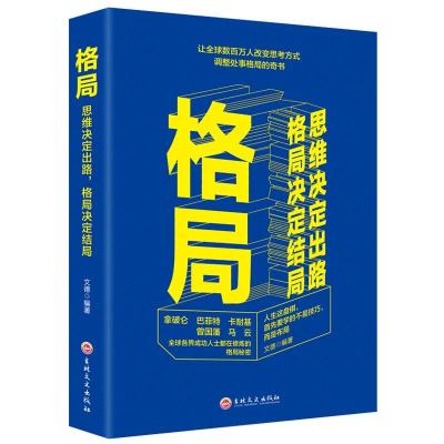 正版新书]格局--思维决定出路 格局决定结局乔洁9787547261163