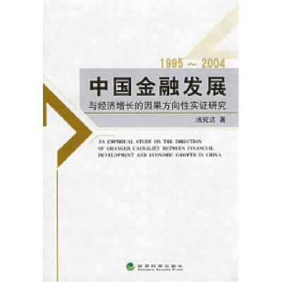 正版新书]中国金融发展与经济增长的因果方向性实证研究(1995~