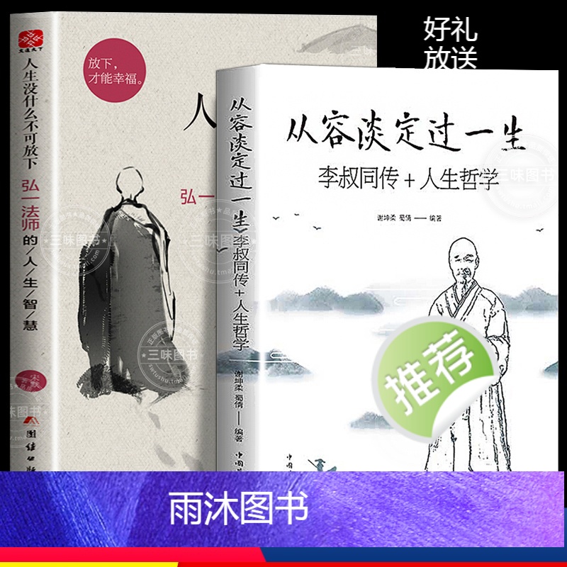 [正版]人生没什么不可放下弘一法师书籍全套2册 从容淡定过一生李叔同传格言别录语录励志弘一法师的人生智慧人生没有什么不