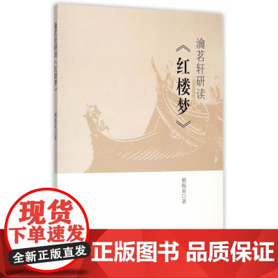 渝茗轩研读《红楼梦》