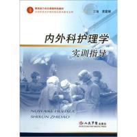 正版新书]内外科护理学实训指导袁爱娣9787509119372