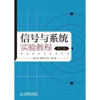 正版新书]信号与系统实验教程(第2版)张昱9787115264343
