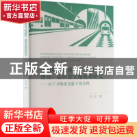正版 城市轨道交通PPP项目建设、运营及实施效果研究:以C市轨道X