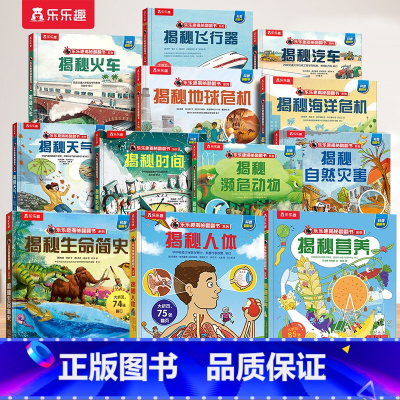 ❤[12册 ]揭秘百科认知 [正版] 揭秘儿童翻翻系列全套3d立体书绘本太空3-6-7-8-10岁以上科普12册少儿阅读