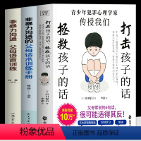 [正版]3册打击孩子的话拯救孩子的话+父母话术训练手册+父母语言训练 犯罪心理学家告诉你看似平常的6句话 对孩子伤害却