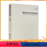 [正版] 佛教律法的禁忌研究 陆新蕾著 宗教文化出版社