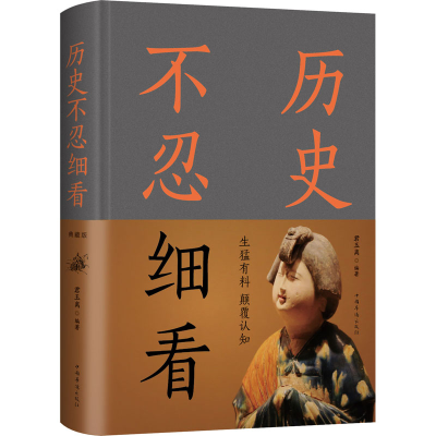 [M]历史不忍细看 典藏版 君玉离 著 -9787511349583