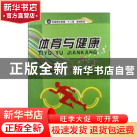 正版 体育与健康 孙克成,张妍主编 江苏大学出版社 978781130544
