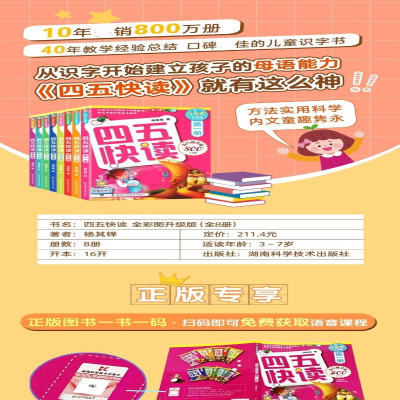 [N]四五快读 全彩图升级版(全8册)-9787535754225