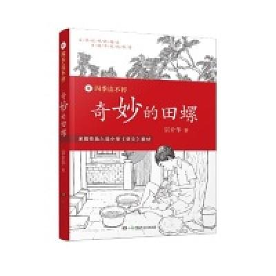 正版新书]奇妙的田螺宗介华9787535894458