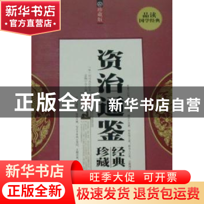 正版 资治通鉴:珍藏版 孟陶宁 北方妇女儿童出版社 978753854960