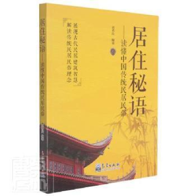 正版新书]居住秘语:读懂中国传统民居民俗者_刘希庆责_周露杨辉