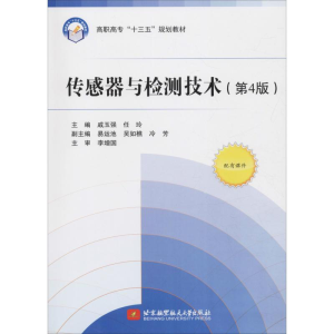 正版新书]传感器与检测技术(第4版)戚玉强,任玲 著9787512427
