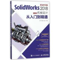 SOLIDWORKS 2018中文版机械设计从入门到精通