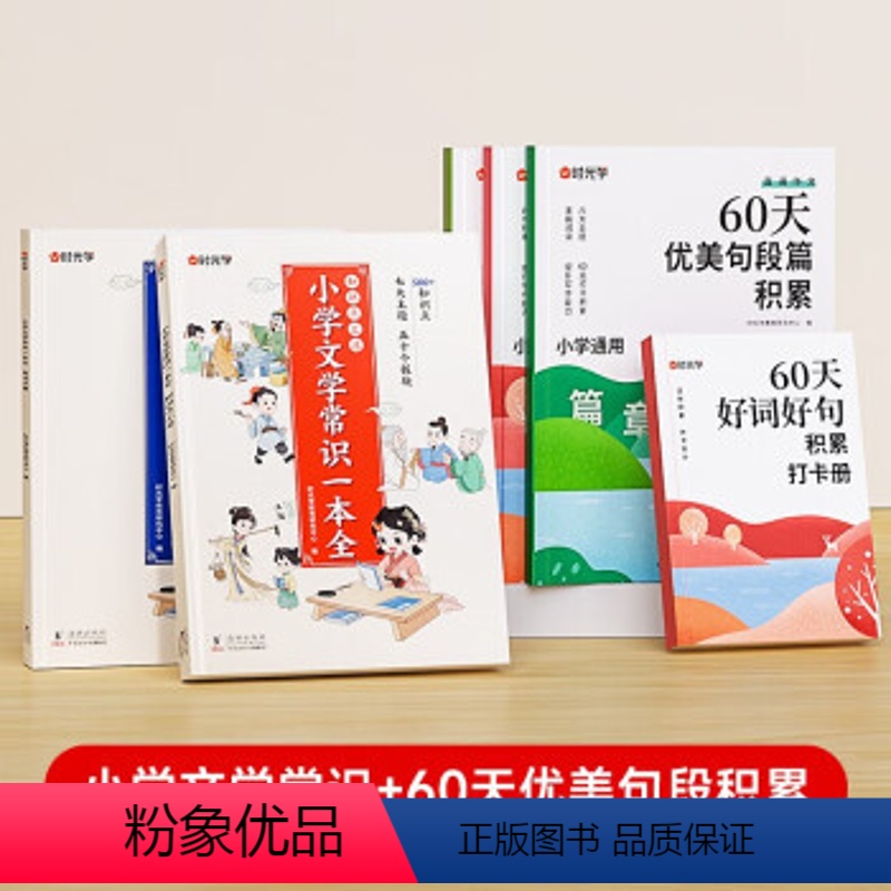 小学文学常识一本全(全2册)+60天优美句段篇积累(全3册+增册) 小学通用 [正版]小学生文学必背常识一本全1-6年级