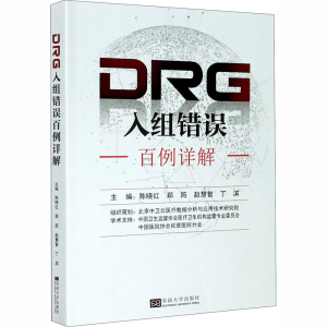 醉染图书DRG入组错误百例详解9787564190071