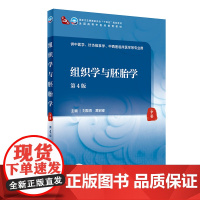 [正版书籍]组织学与胚胎学(第4版/本科中医药类/配增值)