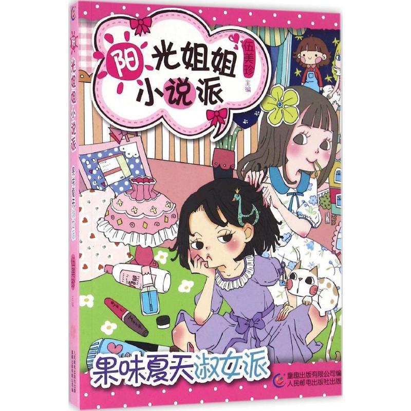 正版新书]果味夏天淑女派伍美珍9787115433886