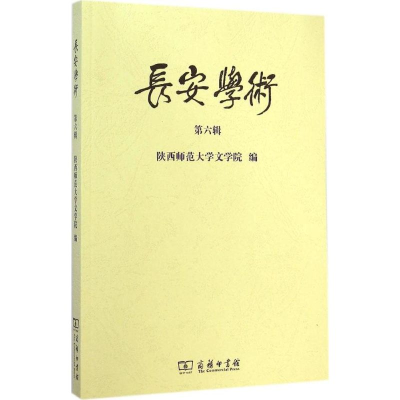 [M]长安学术-9787100105132