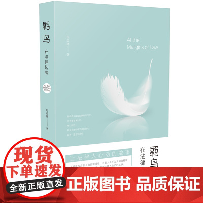 正版 羁鸟:在法律边缘 包益林 9787509396292 中国法制出版社