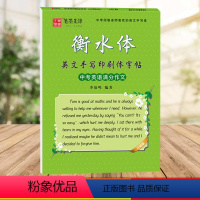 [正版]衡水中学临摹字帖 中考英语满分作文字帖衡水体 笔墨先锋中学生英文手写印刷体 初中生七年级上册中文书法书写