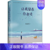 [正版]中国当代故事作品集:让我留在你身边张嘉佳湖南文艺9787540496562外国随笔/散文集