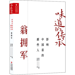 醉染图书影响中国菜的那些人 翁拥军9787573600080