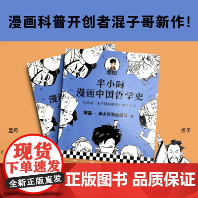 [ 正版书籍]半小时漫画中国哲学史 二混子新作 明明在看诸子百家掐架 看完却懂了中国哲学精华 新老版随机发货