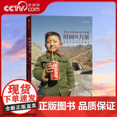 [央视网]时间的力量:改革开放40年影像记 中国国家地理摄影艺术新艺术图书籍中信出版社DL