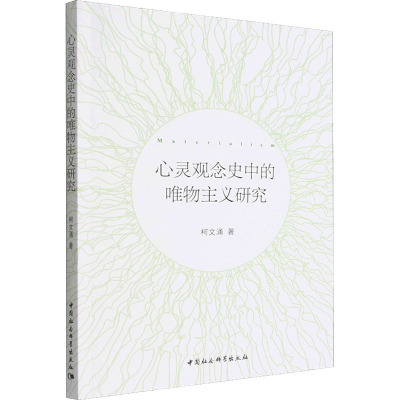 心灵观念史中的唯物主义研究