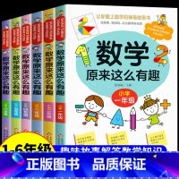 数学原来这么有趣[1-6年级] [正版]数学原来这么有趣一二三四五六年级课外阅读给孩子的小学数学趣味阅读课外书籍1-6年